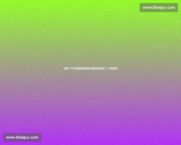 弗兰克 VAR 争议后读秒绝杀！坦言 以为时间耗尽，绿城 2-2 逼平双冠王